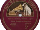Yuri Morfessi  HMV EK27 10” 78rpm Russian