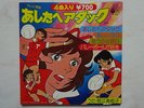 MIMI' E LE RAGAZZE DELL PALLAVOLO DISCO ATTACK NUMBER ONE 1 Mimì VINIL JAPAN