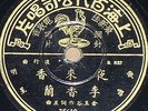 Lee Xiang Lan-Yoshiko Yamaguchi Chinese Shanghai Pathe 35625 78rpm China