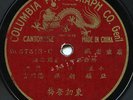 CHINA - Chinese, Cantonese opera 78 on Columbia dragon lbl, ca. 1905 - rare