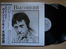 VLADIMIR VISSOTSKI S/T JAPAN DOUBLE PROMO LP W/OBI FREE SHIPPING