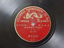 Chinese 78rpm CANTONESE 57559/60 COLUMBIA PHONOGRAPH Made in CHINA