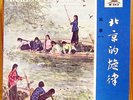 PEKING IN MELODY Folk songs 1 RARE 10