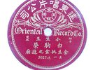 CHINESE 78RPM  - ORIENTAL RECORD CO 5027   E-  78RPM HEAR ?