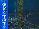 KAORU AKIMOTO MINORU MURAOKA ENKA NO SUBETE OBI ENKA FUNKY INST LP MR 8027/8
