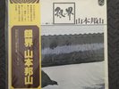 Vinyl LP Hozan Yamamoto Silver World Philips FS 6505 Japan 1977 New Mint/Mint