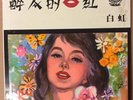 Chinese Oldies Bai Hung Charming Lips ?? ????? ???? Pathe CPA 164