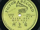CHINA - Laosheng, Zhengdan, rare ca. 1905, 1-sided Mandarin Chinese Victor