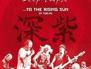 To The Rising Sun - In Tokyo - DEEP PURPLE [3x LP]