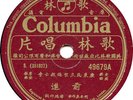 Chinese Columbia 49679 A-B  1 record  10
