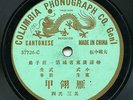 CHINA - Columbia dragon lbl ca. 1907, Cantonese opera - rare