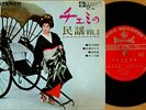 ?CHIEMI ERI minyo vol.3 '65 4trks 7