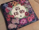 Chinese Pathe?Chow Hsuan ??????? ( ??? ) / ??? Song Of The Flowers Cinese 10