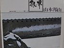 Hozan Yamamoto Silver World Japan gatefold LP Nippon Phonogram FX-8509