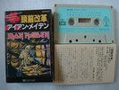 IRON MAIDEN PIECE OF MIND / CASSETTE
