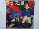 LA STELLA DELLA SENNA LP DISCO 33 ANIME IL TULIPANO NERO VINIL LA SEINE NO HOSHI