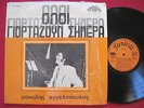 GIORTAZOUN SHMERA (1973) RARE GREEK FOLK LP - PANIVAR YPA 5020 GREECE EX SHRINK