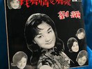 Chinese Pathe- LIU YUN (??)  ??????(??(??)?????????? CHINESE  HK LP