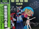 JAPAN ANIME OST GRENDIZER TIGER MASK CASSHERN (2LP) w/OBI Shunske Kikuchi