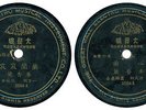 Chinese 78 rpm Record GREAT WALL Taiwan China 35984