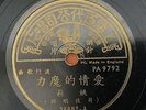 CHINESE SHANGHAI OLDIES 78rpm Pathe 36002 Yao Li ?? ????? Lyric England Rare