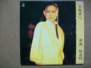 Mayumi Itsuwa ?? ?? 1983 vinyl Lp on CBS Sony AAL 9 Hong Kong with lyric sheet