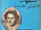  LP Arabic ASMAHAN les chansons eternelles ? Asmahan Records ASMLP 401