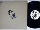 GEDO SAME SHOW BOAT 3A-1021 Japanese Pressing JAPAN HARD PSYCH Vinyl LP