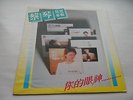 RARE TSAI CHIN / ??? / Sound Sound Music Publishing / SSLP 9047 / 1982