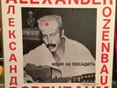 ALEXANDER ROZENBAUM They Cannot Put Me In Prison LP ????????? ????????? ????????
