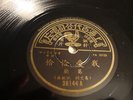 CHINESE - PATHE 78 RPM # 36144 - GRACE CHANG  - PATHE SLEEVE & INSERT- LISTEN