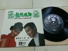 SHAO FONG FONG / LU KAY HONG KONG 60'S CHINESE PATHE EP OST DRAGON PHOENIX