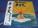 OSAMU KITAJIMA - BENZAITEN ORIGINAL JAPANESE PRESS PROG PSYCH INSERT & OBI