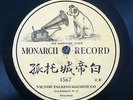 Listen    RARE Monarch Chinese Victor Talking Machine 1567 One Sided 10