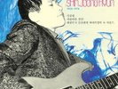 Shin Joong Hyun - Beautiful Rivers And Mountains: The Psychedelic Rock Sound
