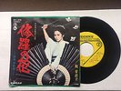 Meiko Kaji Shura No Hana (Flower of Carnage) 45 Record Kill Bill Lady Snowblood