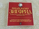 Wilhelm Furtwangler - Wagner – Siegfried, Russian Melodiya 5LP Box GOST 5289-68