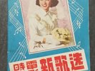 1950s Chinese 78rpm Movie Song Book #1 ??