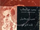 45 Arabic MOHAMED ABDEL MOTALEB Jamil Wa Bakhil & Qalat La Bouki EX ? Sono Cairo