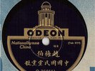 Rare Chinese 78 rpm Record Odeon 0-26011 Chinese National Anthem (2 versions)