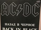 AC/DC - Back In Black / rare russian Lp / differente cover
