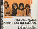 LED ZEPPELIN STAIRWAY TO HEAVEN LP 1988 RUSSIAN RED LABELS EARLY PRESSING