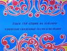UZBEK TUI KUSHIK & KUYLARI WEDDING SONGS AND MELODIES TASHKENT FOLK RARE HEAR