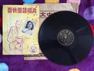 CHINESE PATHE 78 rpm 10 