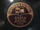 78 RPM/RUSSIAN.....#56421,V+/V+