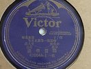 Chinese Cantonese Duet - 78rpm 10-inch single – Victor #42064A
