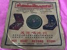 Chinese Pathe 78 RPM Chow Hsuan {?? } 