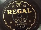 Rare 78rpm Chinese Taiwan Regal Record T91 ???? ?????  ???? ??