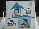 BOLLYWOOD-Hemant Kumar ?– Biwi Aur Makan -ORIGINAL INDIAN LP- NM -DUTCH PRESSING