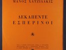 MANOS HADJIDAKIS: 15 Vespers LP (Greece) Vocalists